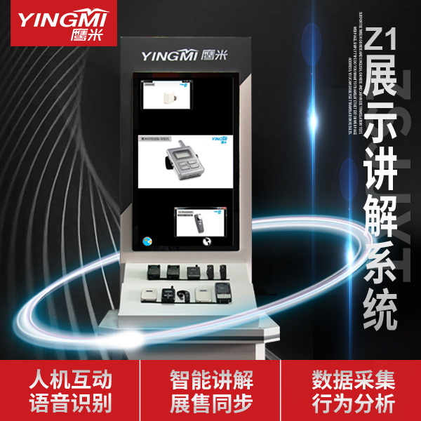 展示講解系統Z1